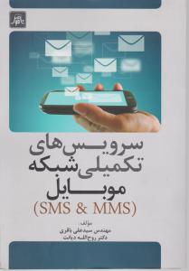 سرویس های تکمیلی شبکه موبایل 
