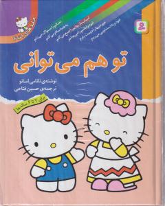 تو هم می ‌توانی (مجموعه)(جلد 1تا6)