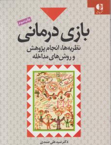 بازی درمانی  نظریه ها انجام پژوهش وروش های مداخله