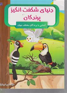 دنیای شگفت انگیر پرندگان. آشنایی با پرندگان مختلف جهان