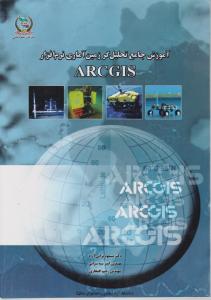 آموزش جامع تحلیل گر زمین آماری نرم افزار arcgis