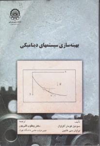 بهینه سازی سیستمهای دینامیکی