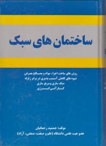 ساختمانهای سبک