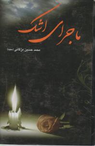 ماجرای اشک