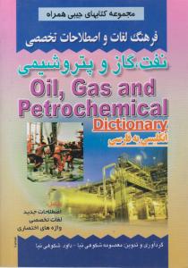 فرهنگ لغات و اصطلاحات تخصصی نفت گاز و پتروشیمی