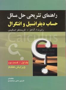 راهنمای تشریحی حل مسائل حساب دیفرانسیل وانتگرال ج اول قسمت دوم