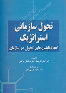 تحول سازمانی استراتژیک ایجاد قابلیت های تحول در سازمان