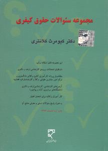 مجموعه سوالات حقوق کیفری   کیومرث کلانتری