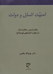 امنیت انسانی ودولت رهایی از ترس رهایی از نیاز در دولت اجتماعی توسعه گرا