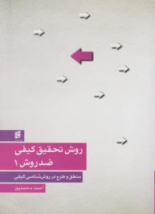 روش تحقیق کیفی ضد روش 1   منطق و طرح در روش شناسی کیفی