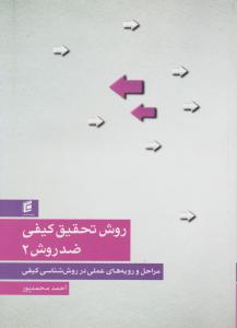 روش تحقیق کیفی ضد روش 2   مراحل و رویه های عملی در روش شناسی کیفی
