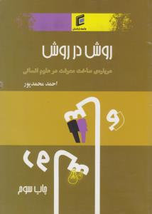 روش در روش درباره ی ساخت معرفت در علوم انسانی