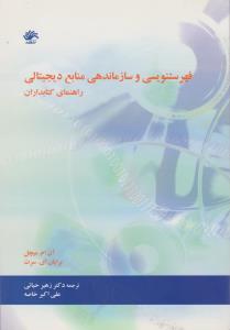 فهرست نویسی و سازماندهی منابع دیجیتالی راهنمای کتابداران