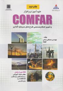 خودآموز نرم افزار comfar و تئوری امکان سنجی طرح های سرمایه گذاری