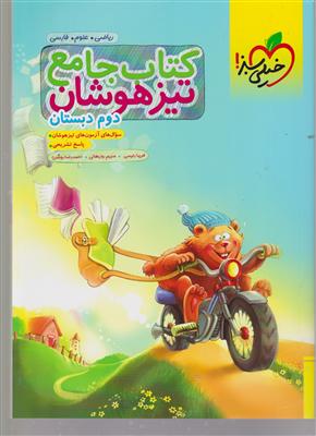 خیلی سبز جامع تیزهوشان دوم