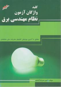 کلید واژگان آزمون نظام مهندسی برق