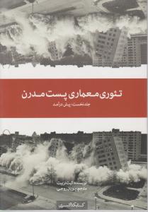 تئوری معماری پست مدرن 