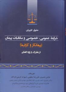 حقوق کاربردی شرایط عمومی خصوصی ومکاتبات پیمان    پیمانکاروکارفرما   درمقررات ورویه قضایی