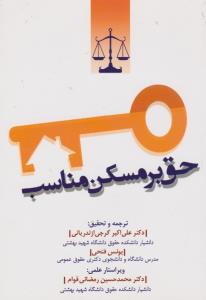 حق برمسکن مناسب