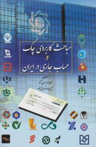 مباحث کاربردی چک وحساب جاری درایران
