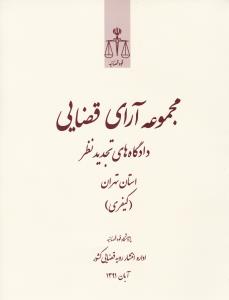 مجموعه آرای قضایی دادگاه های تجدی نظر استان تهران  کیفری آبان 1391