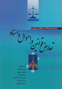 مجموعه مقالات  حقوقی پیرامون  تعارض قوانین در اموال واسناد