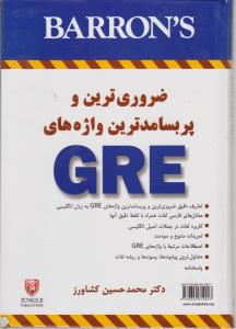 ضروری ترین و پربسامدترین واژه های gre
