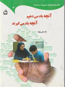 کتاب های کوچک مدیریت درمدرسه 3آنچه یاد می دهیم آنچه یاد میگیرند؟