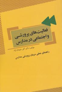 فعالیتهای پرورشی و اجتماعی در مدارس     راهنمای عملی مربیان پرورشی مدارس