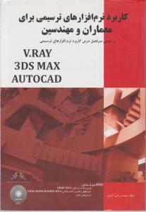کاربرد نرم افزارهای ترسیمی برای معماران و مهندسین v ray 3ds max auto cad