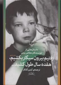 رفتیم بیرون سیگار بکشیم هفده سال طول کشید