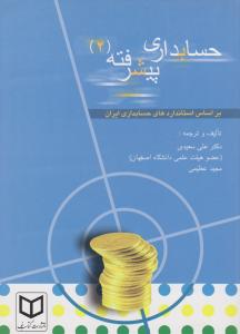 حسابداری پیشرفته 2   بر اساس استانداردهای حسابداری ایران