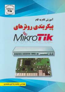 آموزش گام به گام پیکر بندی روترهای میکروتیکmikro tik