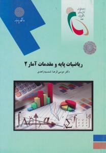 ریاضیات پایه و مقدمات آمار2     پیام نور