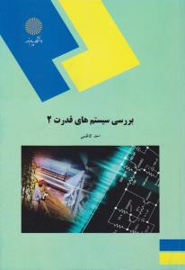 بررسی سیستم های قدرت2         پیام نور
