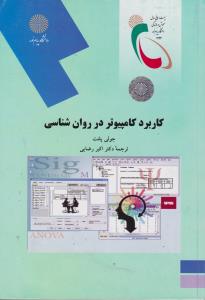 کاربردکامپیوتر درروان شناسی       پیام نور