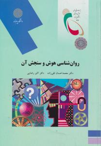 روان شناسی هوش وسنجش آن        پیام نور