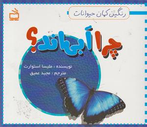 چرا آبی اند؟