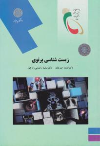 زیست شناسی پرتویی