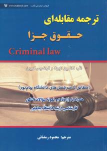 ترجمه مقابله ای حقوق جزا criminal law