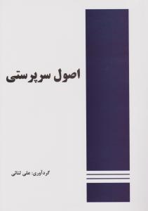 اصول سرپرستی