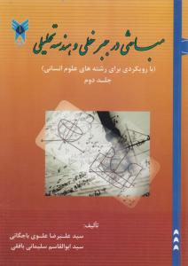 مباحثی در جبر خطی وهندسه تحلیلی ج2