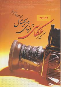 گذار عکاسی به دنیای دیجیتال