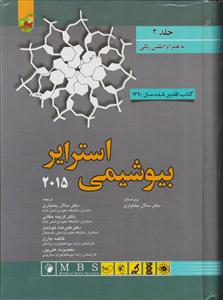 بیوشیمی استرایر جلددوم  2015