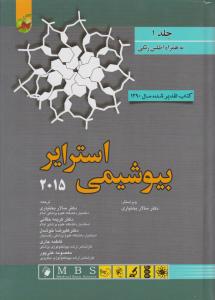 بیوشیمی استرایر جلداول 2015   به همراه اطلس رنگی