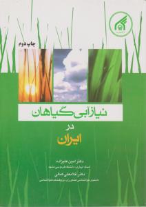 نیاز آبی گیاهان در ایران