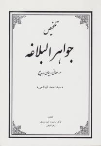 تلخیص جواهر البلاغه در معانی بیان بدیع