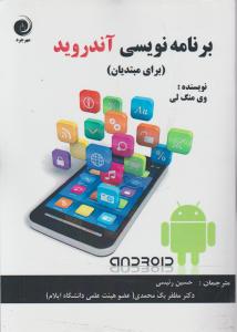 برنامه نویسی اندروید برای مبتدیان