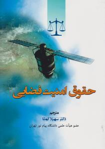 حقوق امنیت فضایی