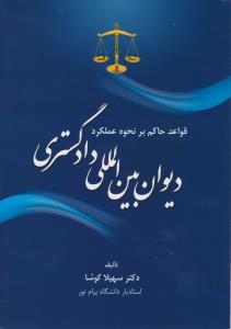 قواعدحاکم برنحوه عملکرد دیوان بین المللی دادگستری